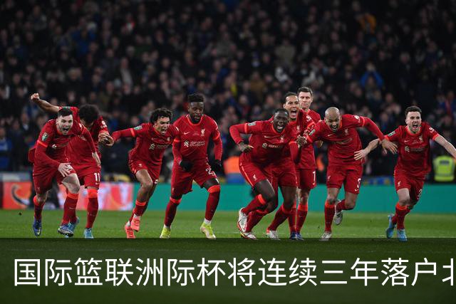国际篮联洲际杯将连续三年落户北京