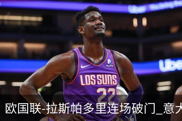 欧国联-拉斯帕多里连场破门 意大利2-0客胜夺头名